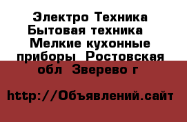 Электро-Техника Бытовая техника - Мелкие кухонные приборы. Ростовская обл.,Зверево г.